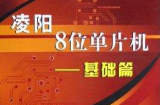 凌陽8位單片機：基礎篇