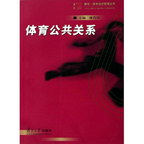 體育公共關係(復旦大學出版社2005年版圖書)