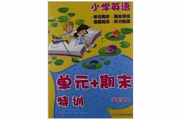 國小英語“單元+期末”特訓：5年級