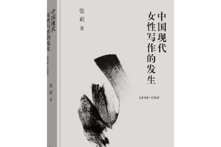 中國現代女性寫作的發生(1898-1925)