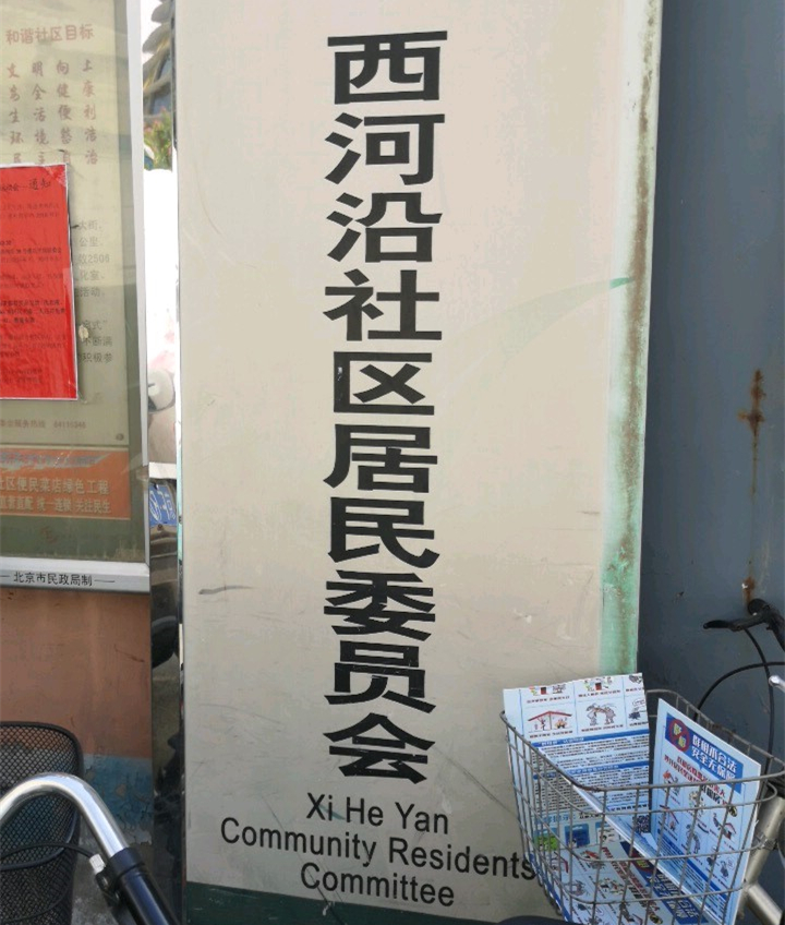 西河沿社區