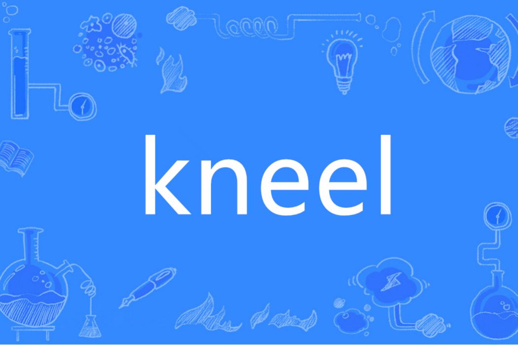 Kneel(英語單詞)