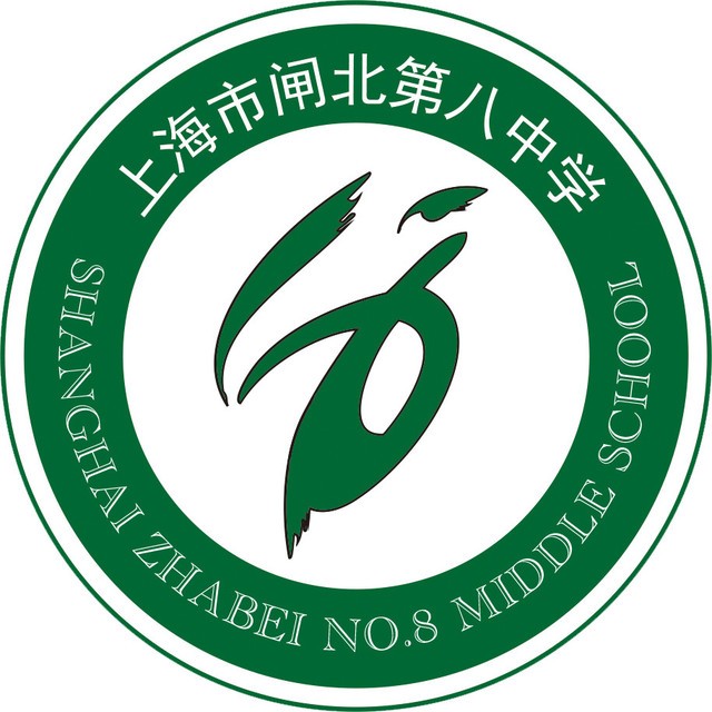 上海市閘北區第八中學新校