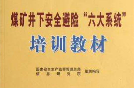 煤礦井下安全避險六大系統培訓教材