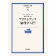 アリストテレス倫理學入門