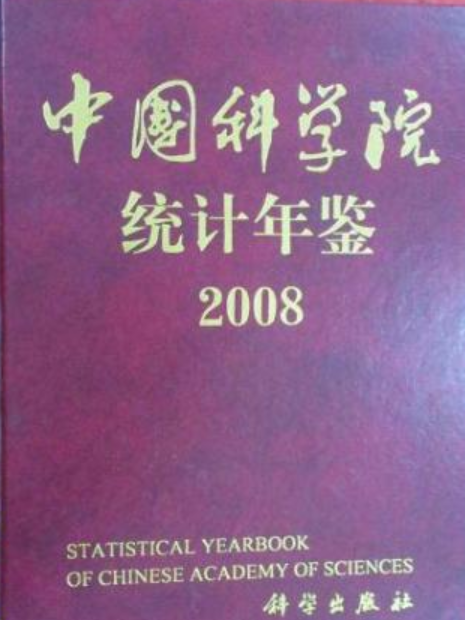 中國科學院統計年鑑2008