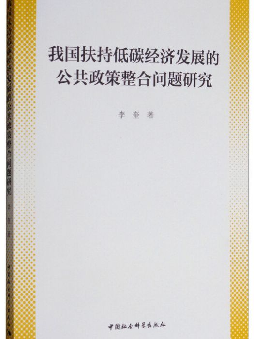 我國扶持低碳經濟發展的公共政策整合問題研究