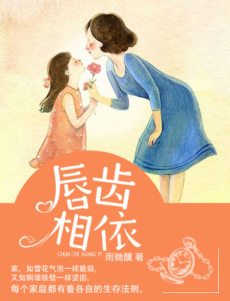 唇齒相依(火星女頻網連載小說作品)