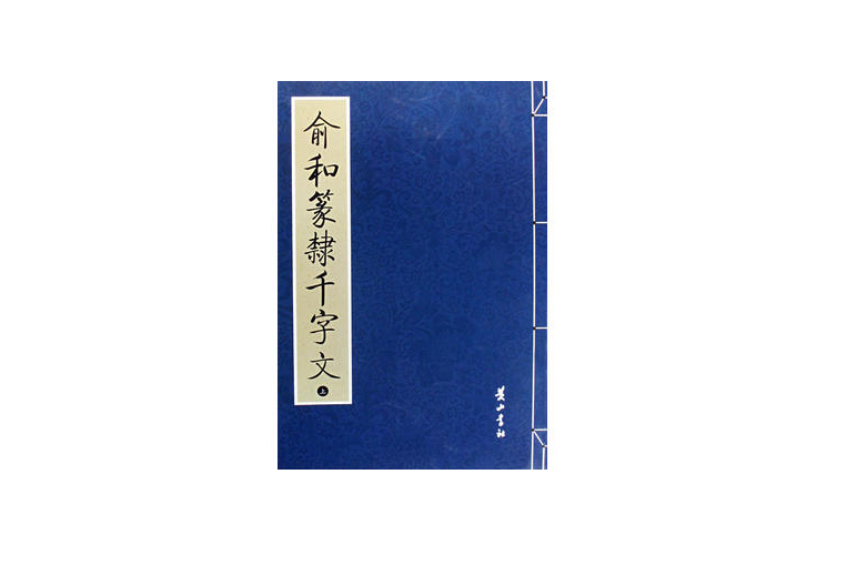 沈度楷書千字文吳叡篆書千字文