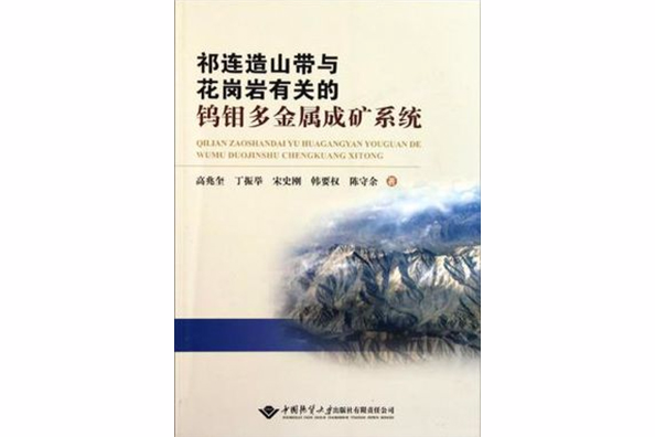 祁連造山帶與花崗岩有關的鎢鉬多金屬成礦系統