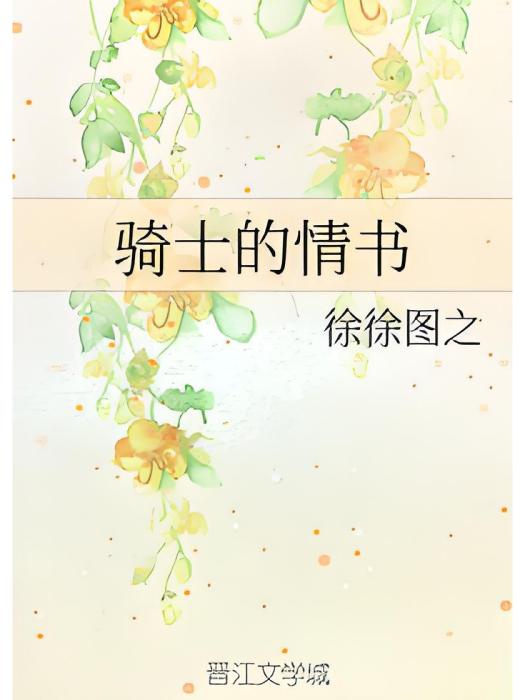 騎士的情書