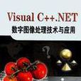 Visual C++.NET數字圖像處理技術與套用