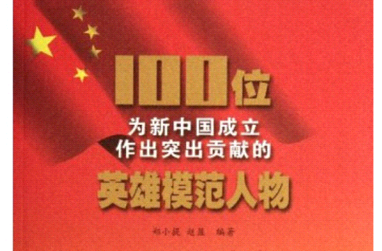 100位為新中國成立作出突出貢獻的英雄模範人物：鄭律成