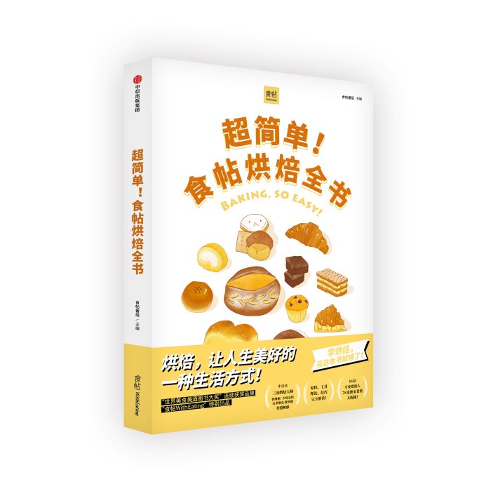 超簡單！食帖烘焙全書