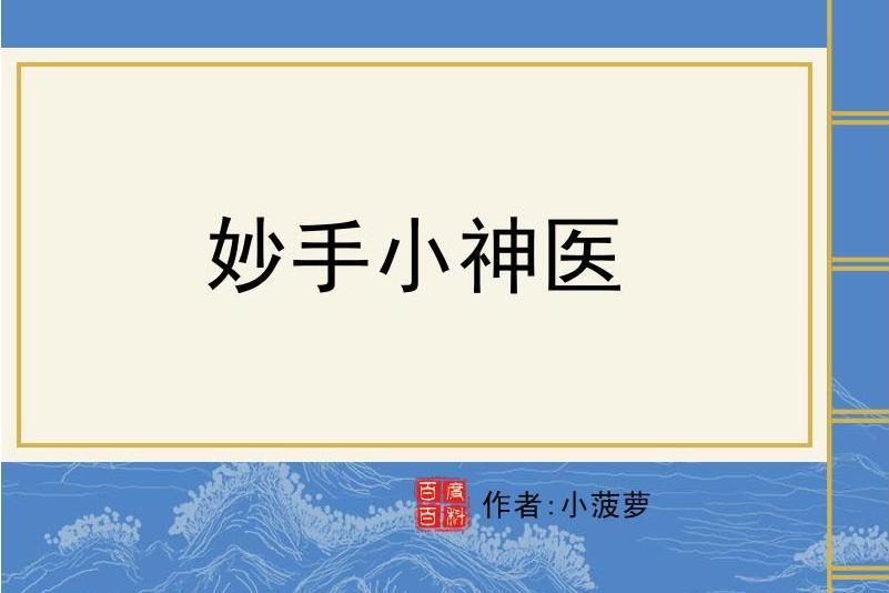 妙手小神醫(小鳳梨所著小說)