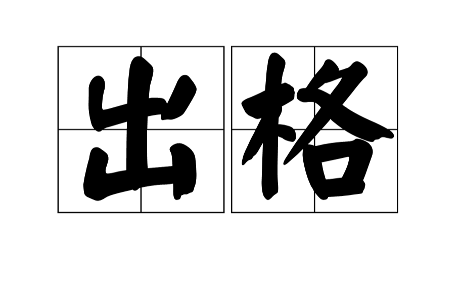 出格(詞語概念)