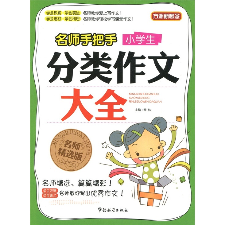 名師指點經典示範：小學生分類作文大全