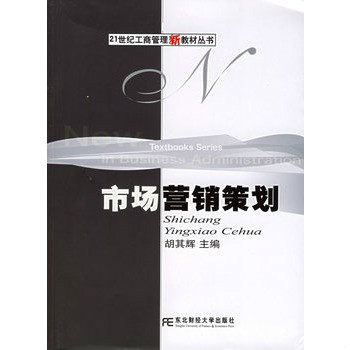 市場行銷策劃21世紀工商管理新教材叢書