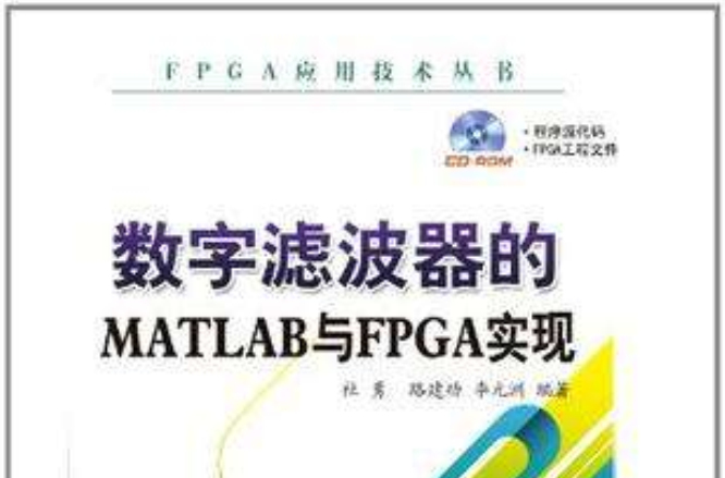 數字濾波器的MATLAB與FPGA實現