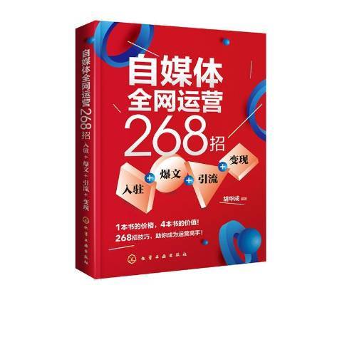 自媒體運營268招：入駐+爆文+引流+變現