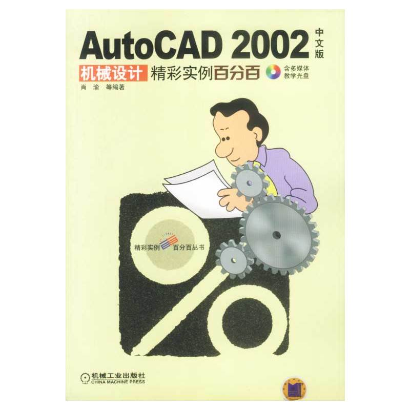 AutoCAD2002中文版機械設計精彩實例百分百