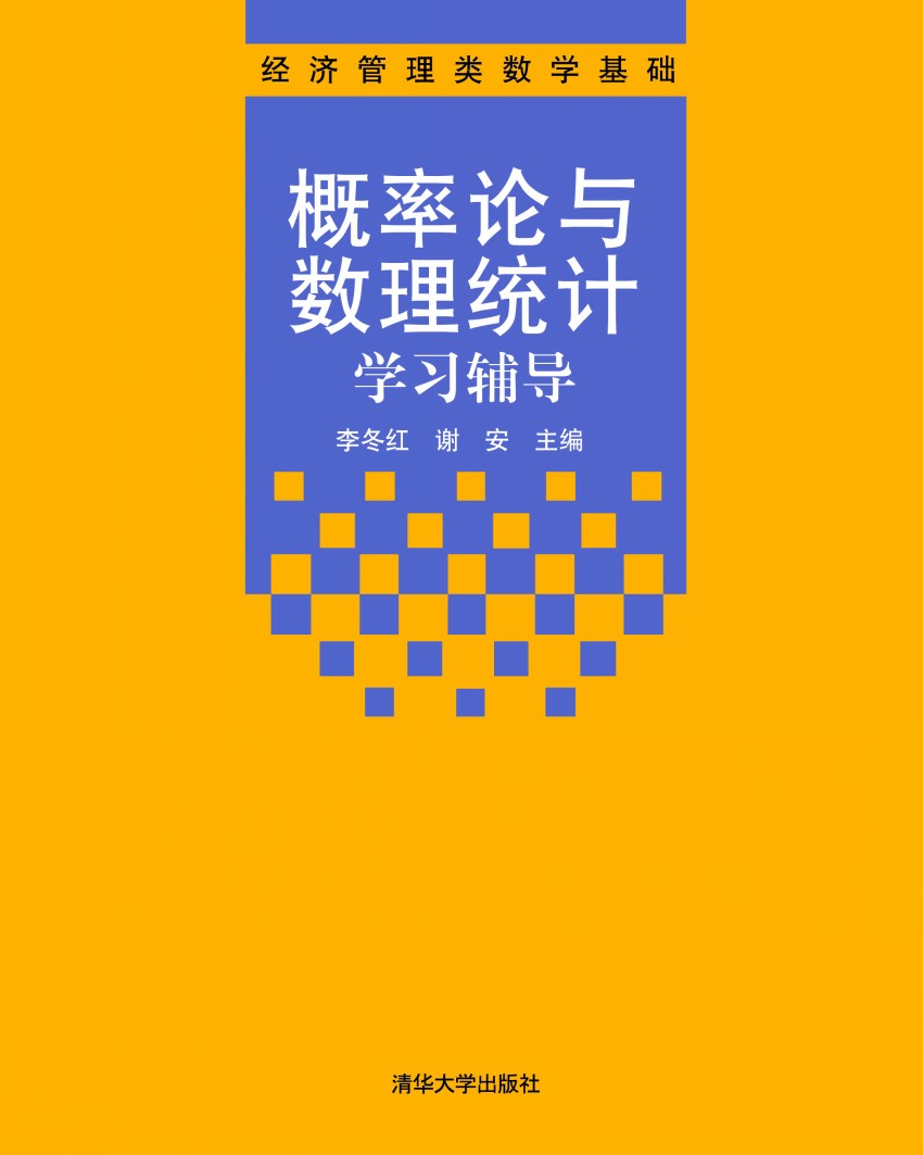 機率論與數理統計學習輔導