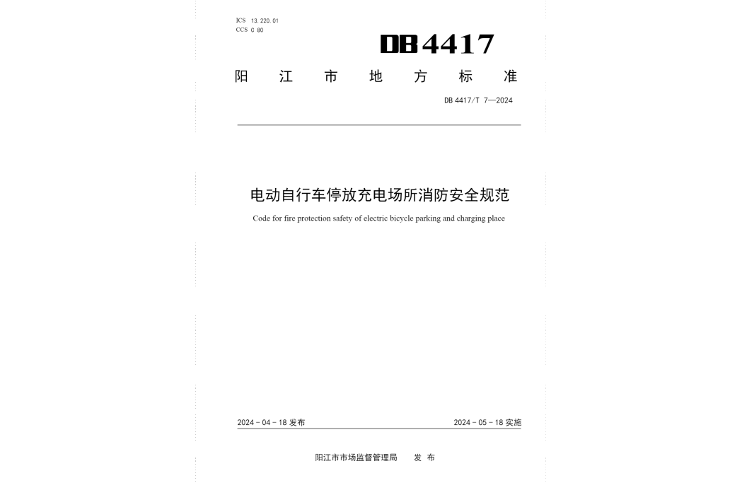 電動腳踏車停放充電場所消防安全規範(中華人民共和國廣東省陽江市地方標準)