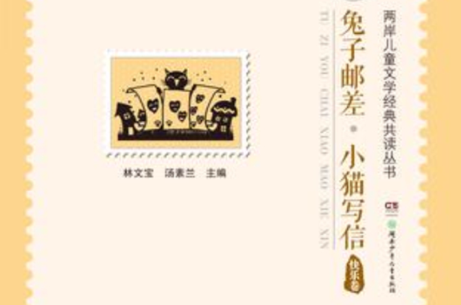 兔子郵差·小貓寫信