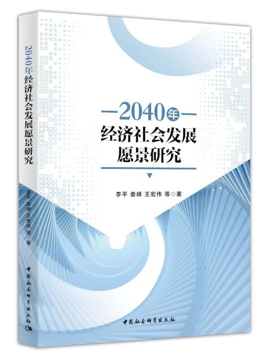 2040年經濟社會發展願景研究