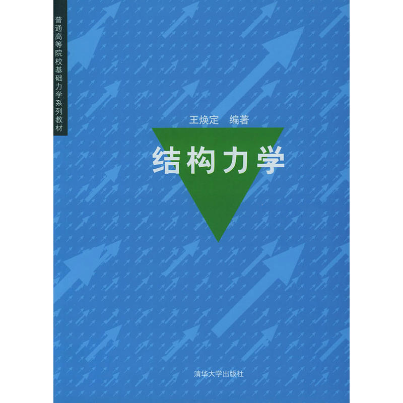 結構力學教師用書