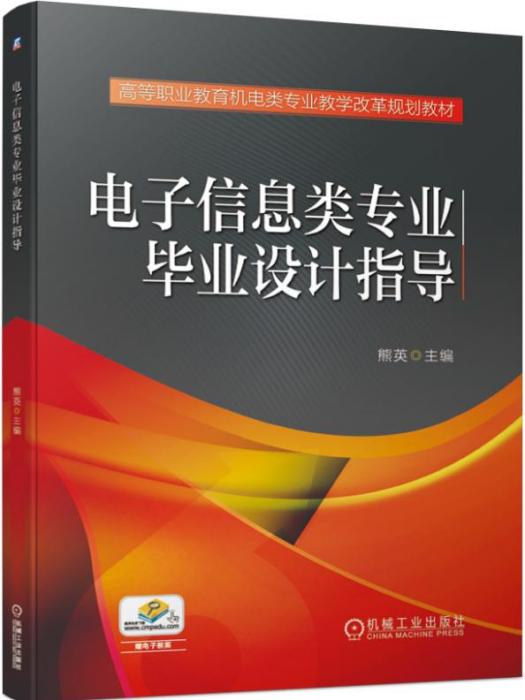 電子信息類專業畢業設計指導