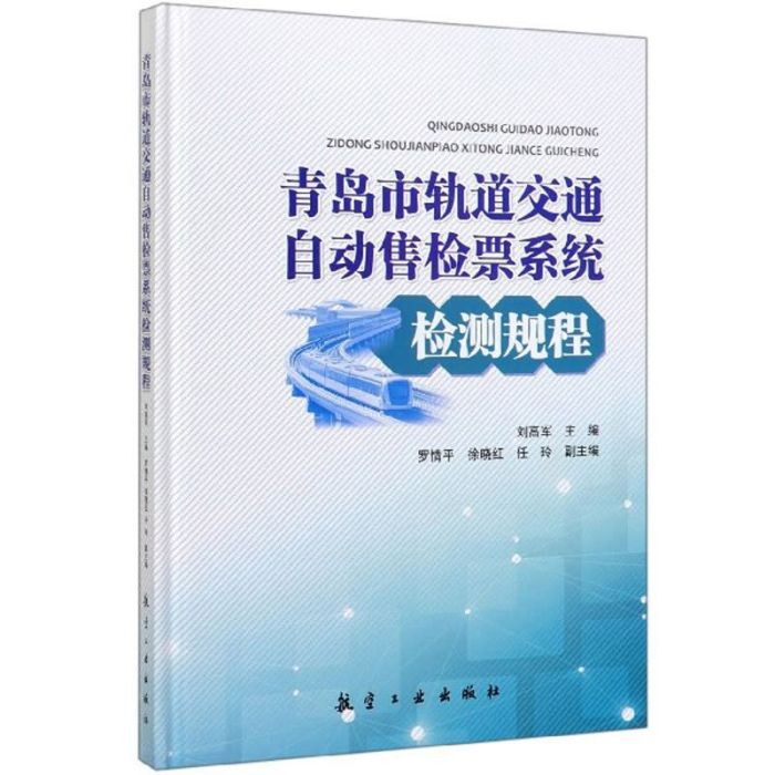 青島市軌道交通自動售檢票系統檢測規程