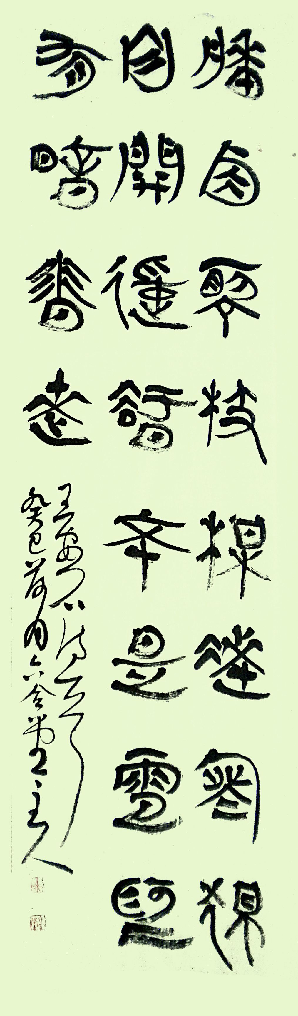 劉雲鵬草篆書《王安石詩梅花》