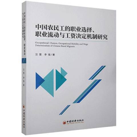 中國農民工的職業選擇職業流動與工資決定機制研究