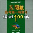 生物/X導航高考第一輪複習課時100練