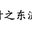 付之東流