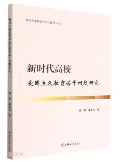 新時代高校愛國主義教育若干問題研究