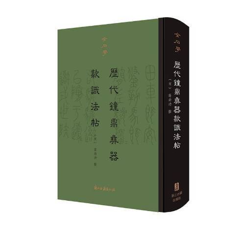 歷代鐘鼎彝器款識法帖(2019年浙江古籍出版社出版的圖書)