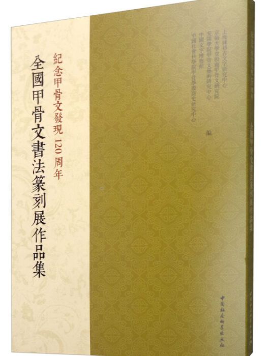 全國甲骨文書法篆刻展作品集：紀念甲骨文發現120周年