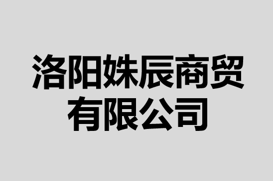 洛陽姝辰商貿有限公司