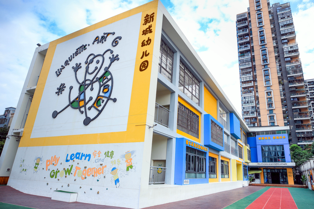 深圳市坪山區新城幼稚園