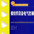 棉紡織設備電氣控制