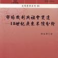 市場機制與社會變遷(2005年稻鄉出版社出版的圖書)