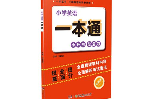 國小英語一本通(2019年湖南少年兒童出版社出版的圖書)