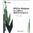 SPSSforWindows在心理學與教育學中的套用