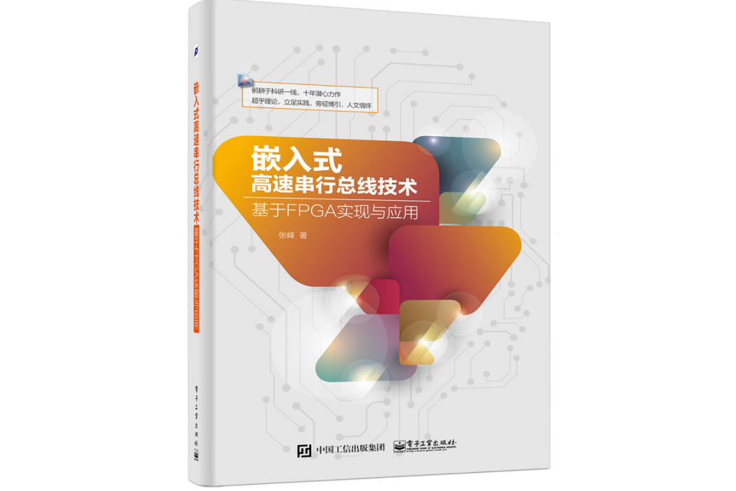 嵌入式高速串列匯流排技術——基於FPGA實現與套用