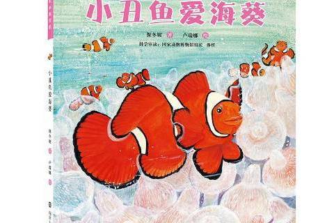 小丑魚愛海葵