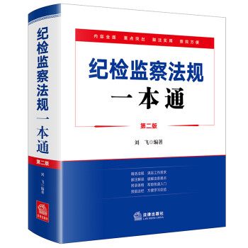 紀檢監察法規一本通(2022年法律出版社出版的圖書)