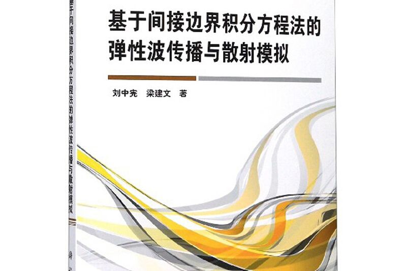 基於間接邊界積分方程法的彈性波傳播與散射模擬