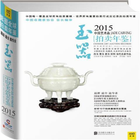 2015中國藝術品拍賣年鑑：玉器